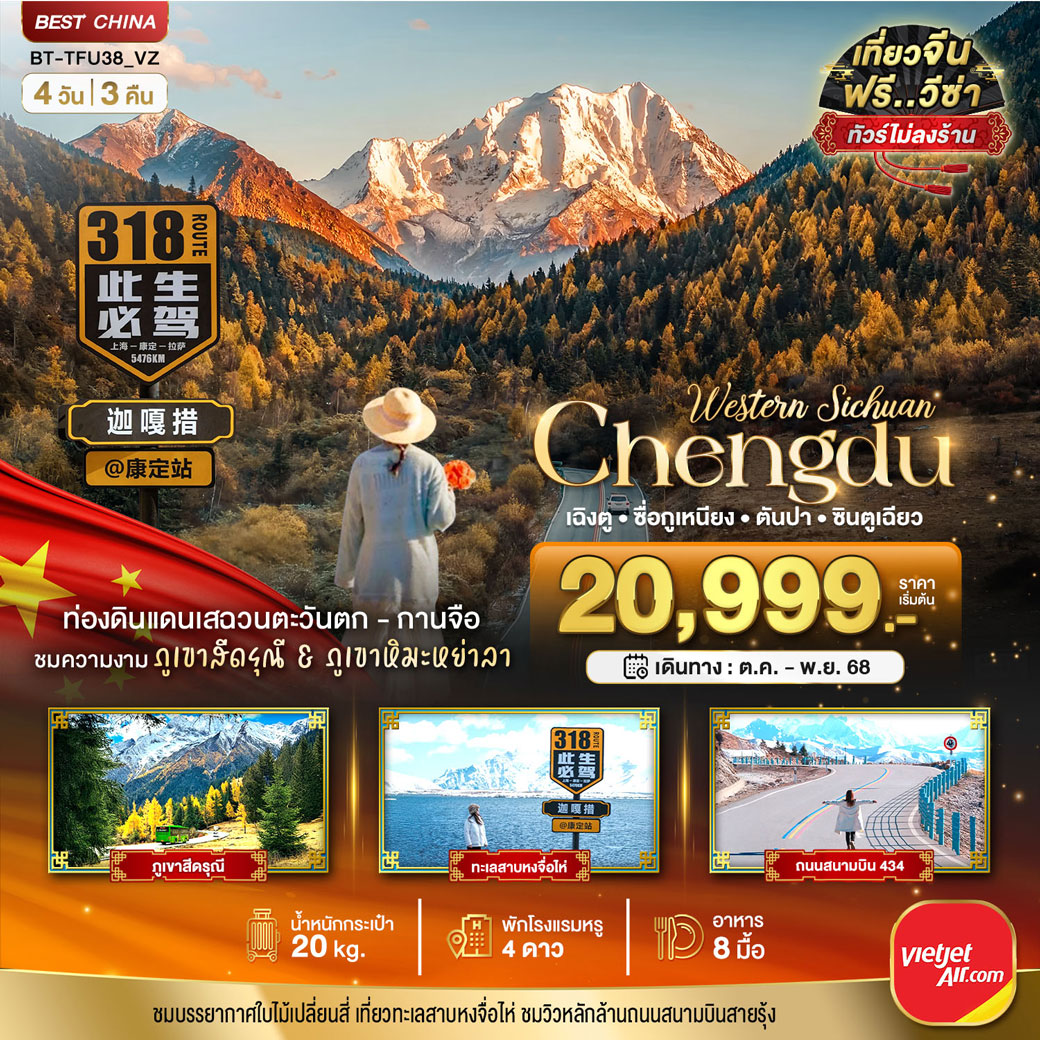 ทัวร์จีน มหัศจรรย์...เฉิงตู เสฉวนตะวันตก-กานจือ ภูเขาสี่ดรุณี ภูเขาหิมะหย่าลา (ไม่ลงร้าน) 4วัน 3คืน (VZ)