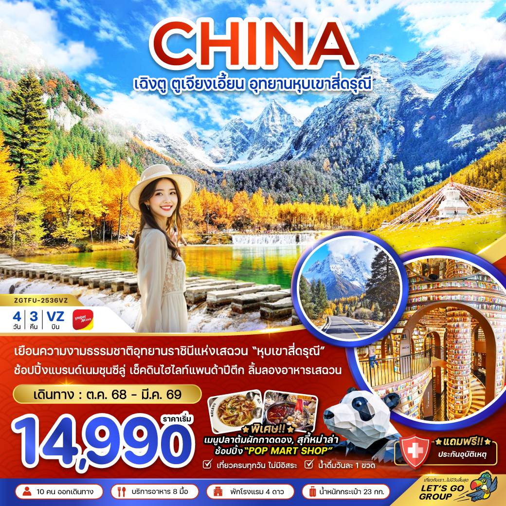 ทัวร์จีน  ตูเจียงเอี้ยน อุทยานหุบเขาสี่ดรุณี  4วัน 3คืน (VZ)