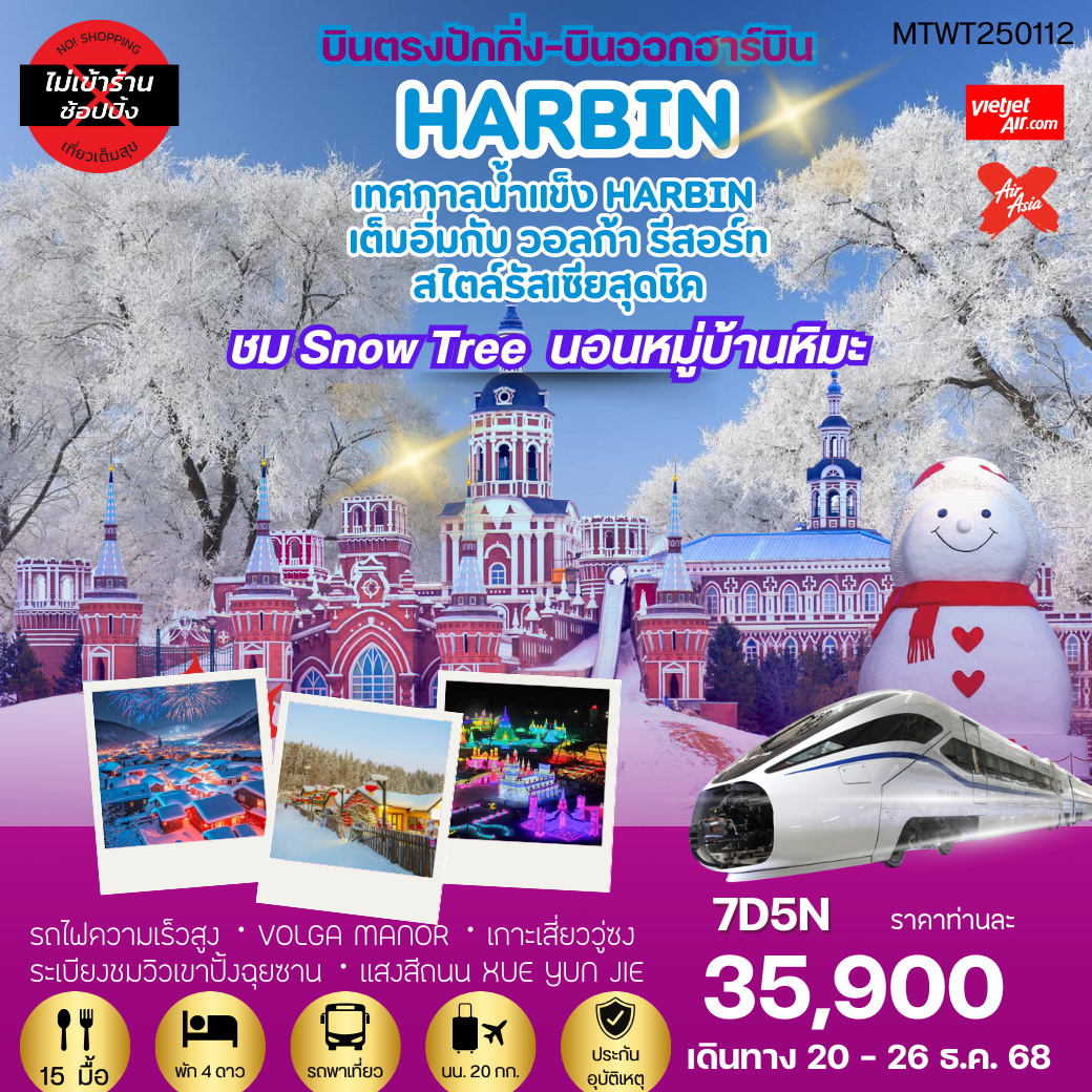 ทัวร์จีน เที่ยวฮาร์บิน นอนในหมู่บ้านหิมะ Xue xiang ครบไฮไลท์ แกะสลักน้ำแข็ง วอลก้ารีสอร์ทสไตล์รัสเซีย 7วัน 5คืน (VZ) *เที่ยวเต็มสุข ไม่เข้าร้าน*