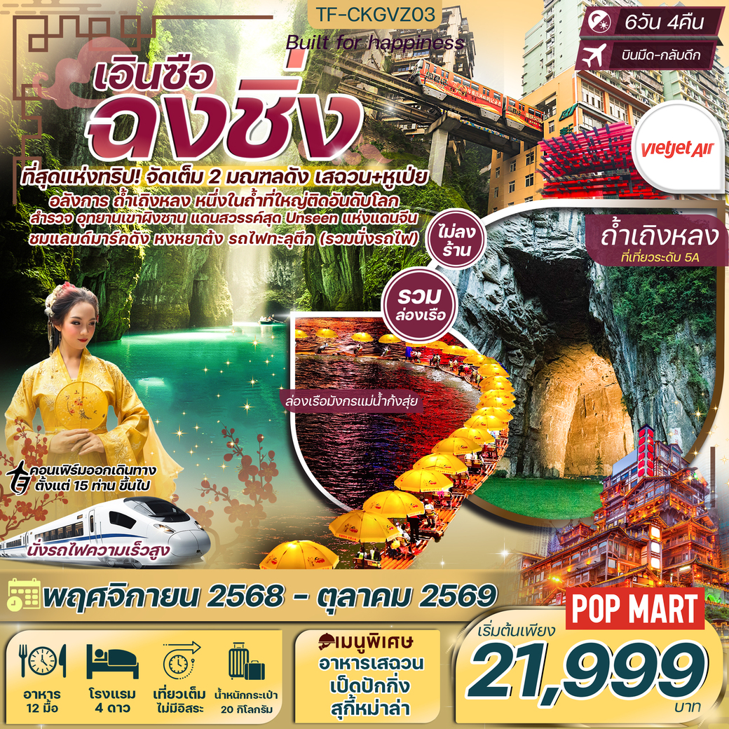 ทัวร์จีน ฉงชิ่ง เอินซือ อุทยานเขาผิงซาน ถ้ำเถิงหลง ล่องเรือมังกรแม่น้ำก้งสุ่ย นั่งรถไฟความเร็วสูง 6วัน 4คืน  (VZ)