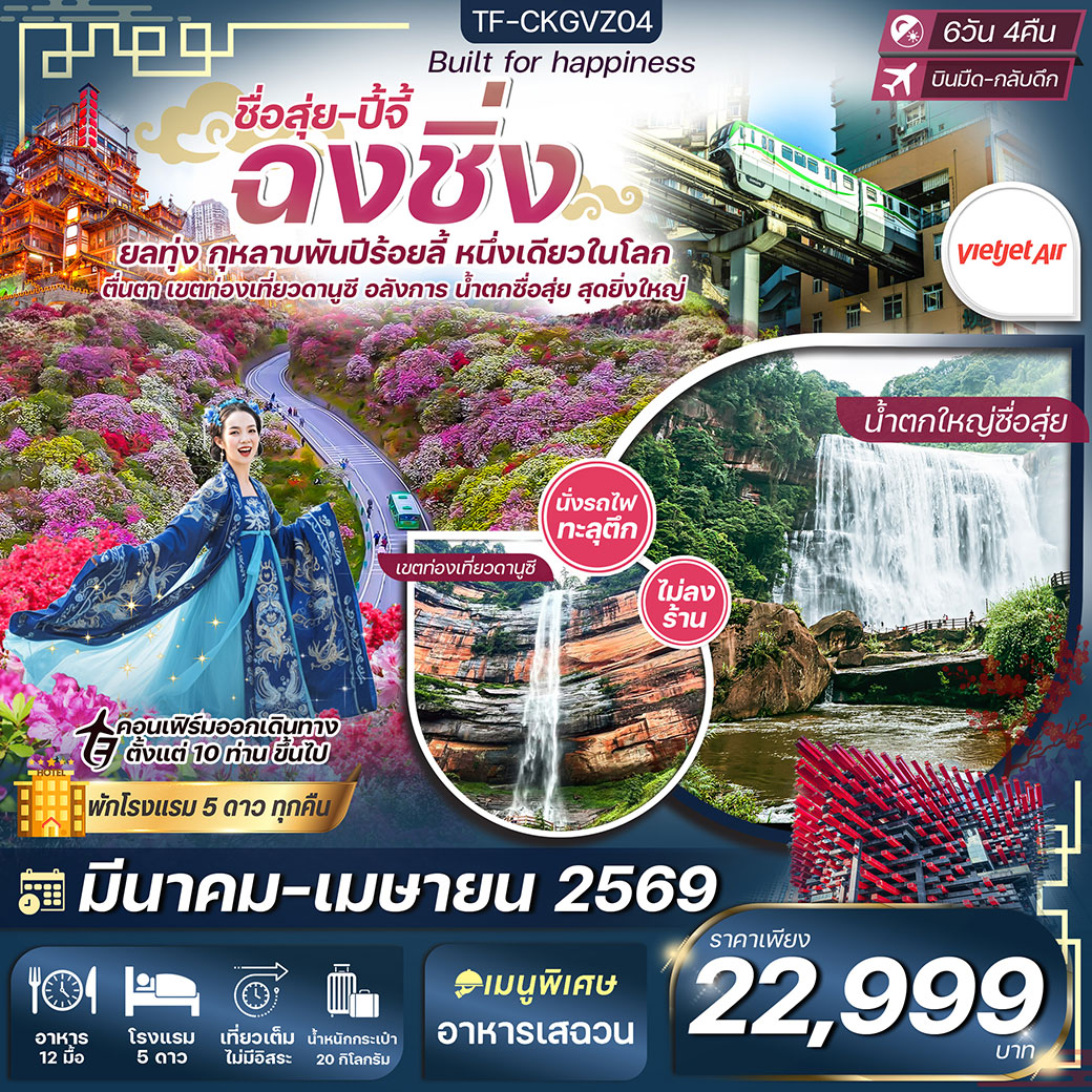 ทัวร์จีน ฉงชิ่ง ชื่อสุ่ย ปี้จี้ กุหลาบพันปี พื้นที่ท่องเที่ยวดานูซี นั่งรถไฟทะลุตึก หงหยาต้ง 6วัน 4คืน (VZ) (ทัวร์ไม่ลงร้าน)