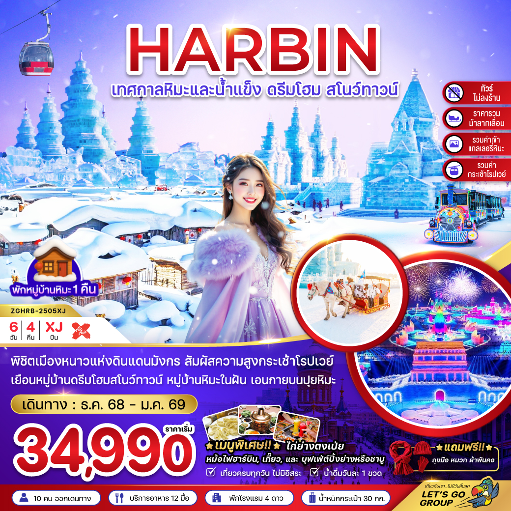 ทัวร์จีน บินตรงฮาร์บิน เทศกาลหิมะและน้ำแข็ง หมู่บ้านหิมะ ดรีมโฮม สโนว์ทาวน์ (ไม่ลงร้าน)  6วัน 4คืน (XJ)