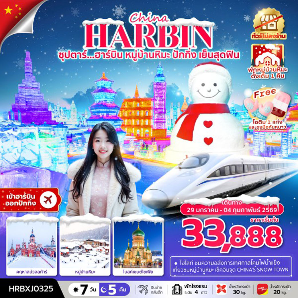 ทัวร์จีน ซุปตาร์....ฮาร์บิน หมู่บ้านหิมะ ปักกิ่งเย็นสุดฟิน ทัวร์ไม่ลงร้าน,(พักหมู่บ้านหิมะดั้งเดิม1คืน)  7วัน 5คืน (XJ)