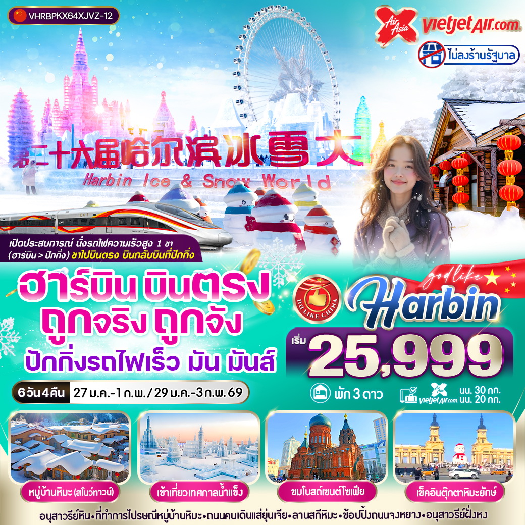 ทัวร์จีน ฮาร์บิน บินตรง ถูกจริงถูกจัง ปักกิ่งรถไฟเร็ว มัน มันส์ 6วัน 4คืน (XJ,VZ)