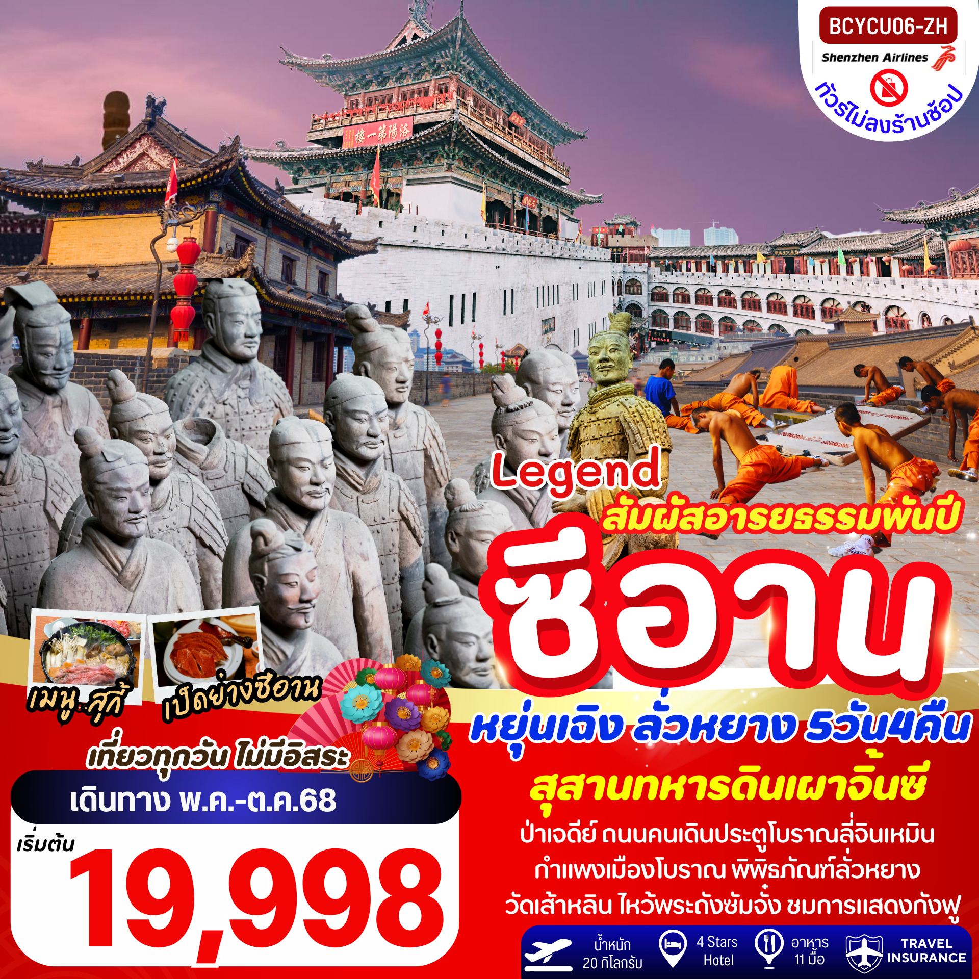 ทัวร์จีน  Legend ซีอาน หยุ่นเฉิง ลั่วหยาง สุสานทหารจิ๋นซี 5วัน 4คืน (ZH)