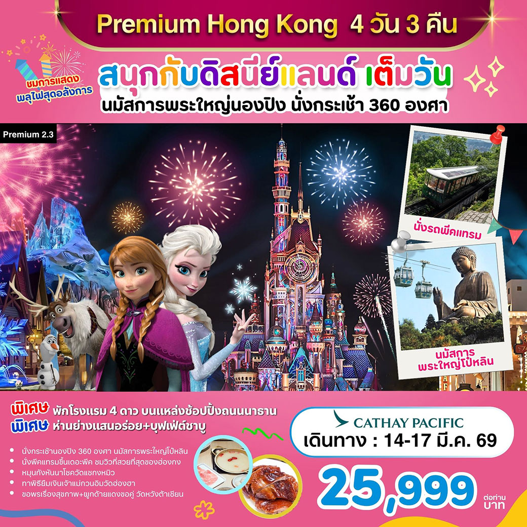 ทัวร์ฮ่องกง สนุกกับดิสนีย์แลนด์ เต็มวัน 4วัน 3คืน (CX)