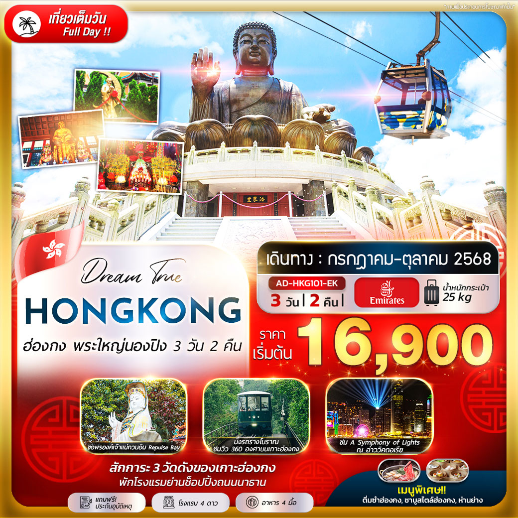 ทัวร์ฮ่องกง พระใหญ่นองปิง 3วัน 2คืน ( พักโรงเเรมย่านช้อปปิ้ง ) (EK)