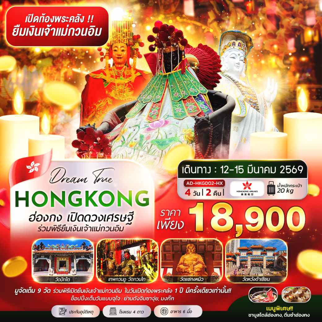 ทัวร์ฮ่องกง เปิดดวงเศรษฐี ร่วมพิธียืมเงินเจ้าเเม่กวนอิม  4วัน 2คืน (HX)