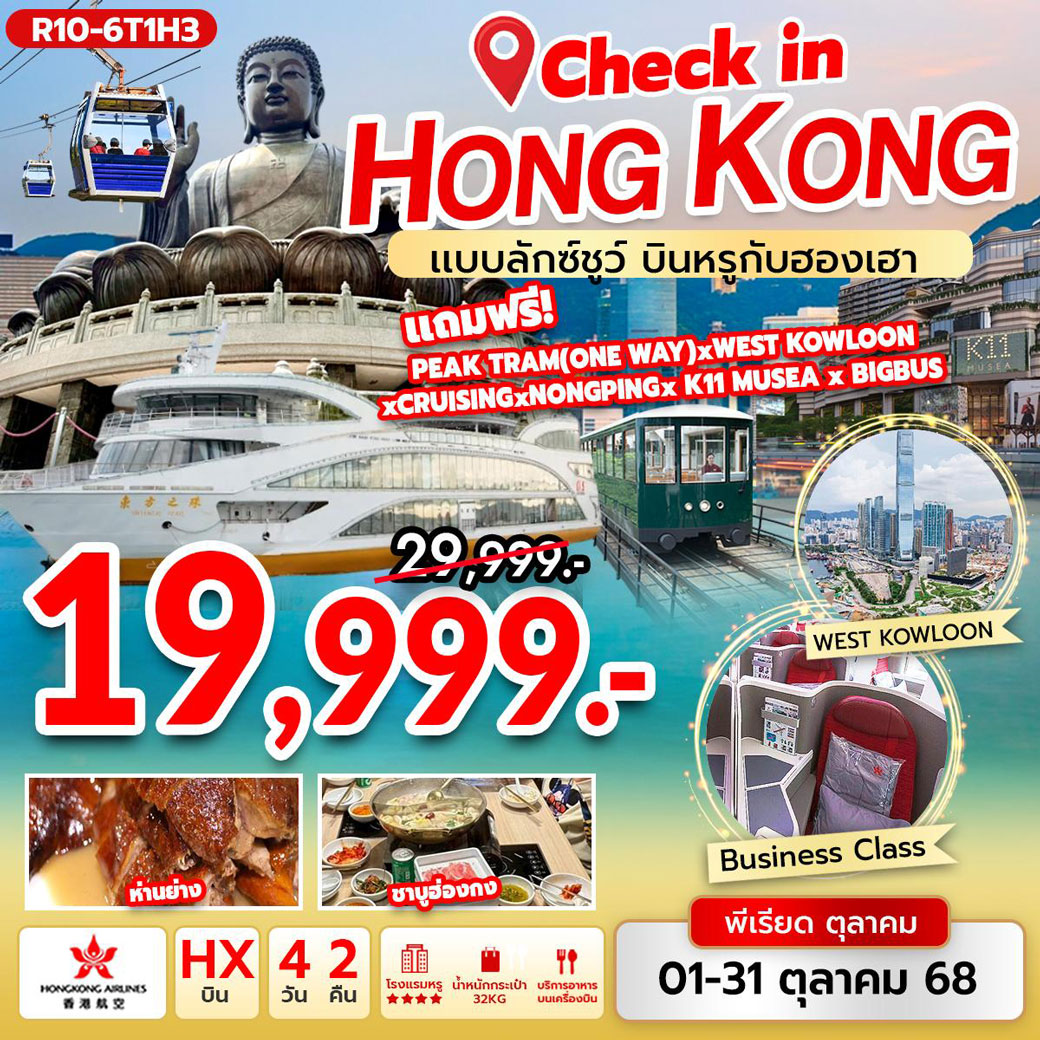 ทัวร์ฮ่องกง Check in Hongkong  แบบลักซ์ชูว์ บินหรูกับฮองเฮา 4วัน 2คืน (HX)