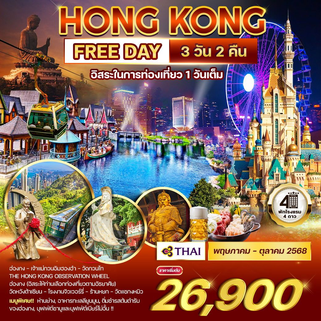 ทัวร์ฮ่องกง อิสระในการท่องเที่ยว 1 วันเต็ม 3วัน 2คืน (TG)