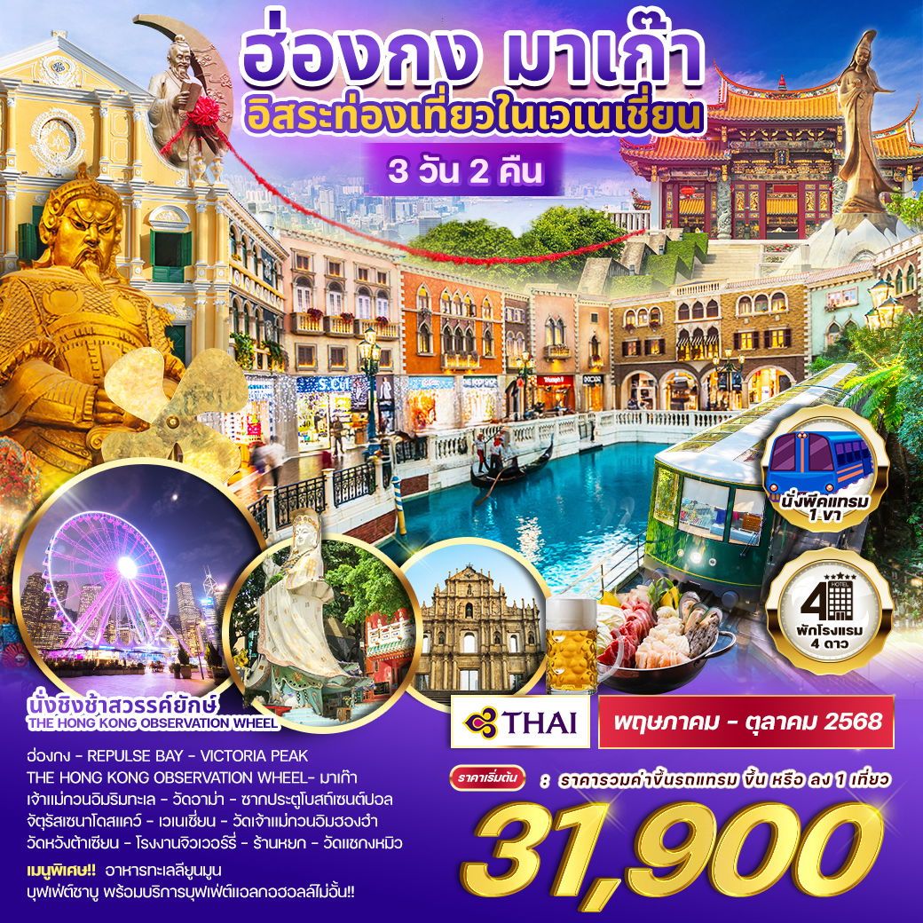 ทัวร์ฮ่องกง มาเก๊า 3วัน 2คืน อิสระท่องเที่ยวในเวเนเชี่ยน (TG)