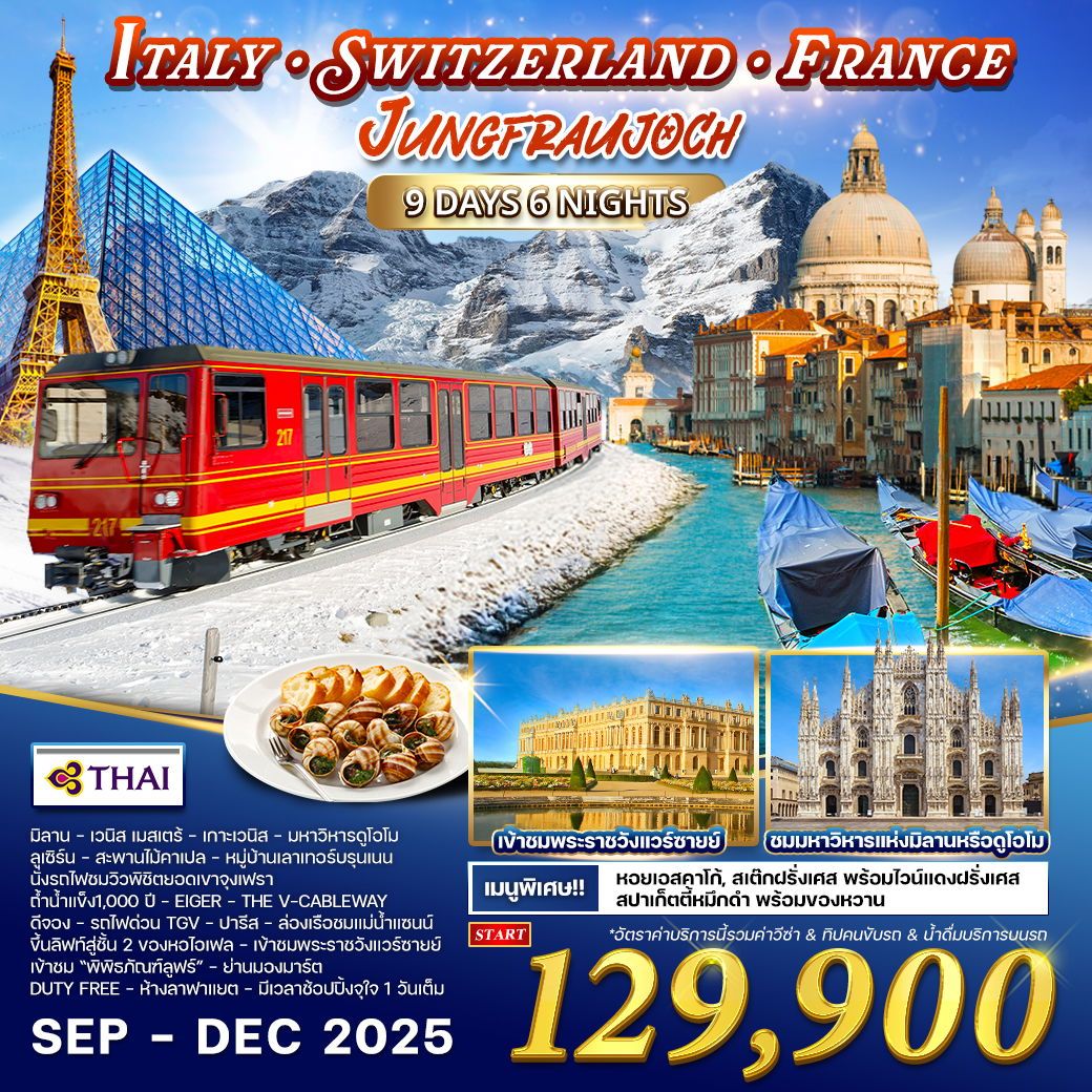 ทัวร์อิตาลี - สวิตเซอร์แลนด์(จุงเฟรา) - ฝรั่งเศส 9วัน 6คืน (TG)