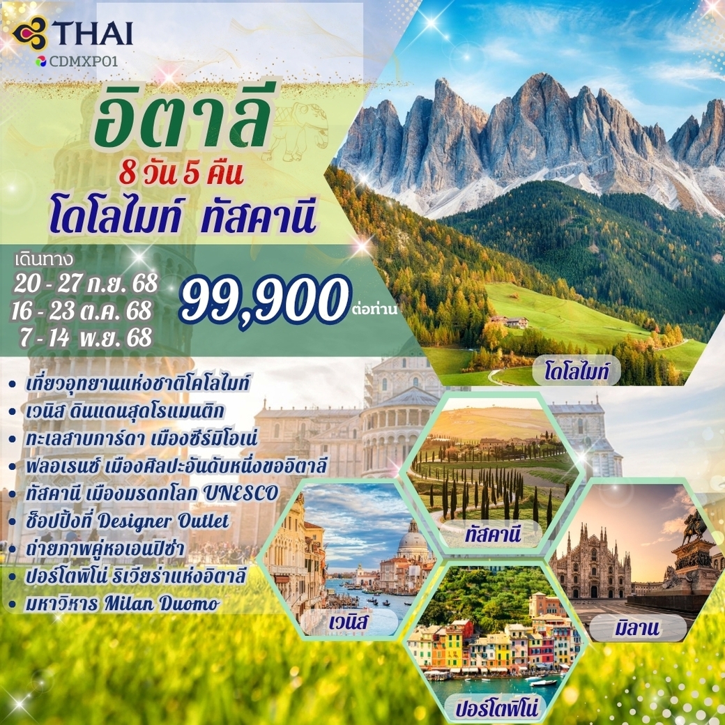 ทัวร์อิตาลี โดโลไมท์ ทัสคานี  8วัน  5คืน (TG)