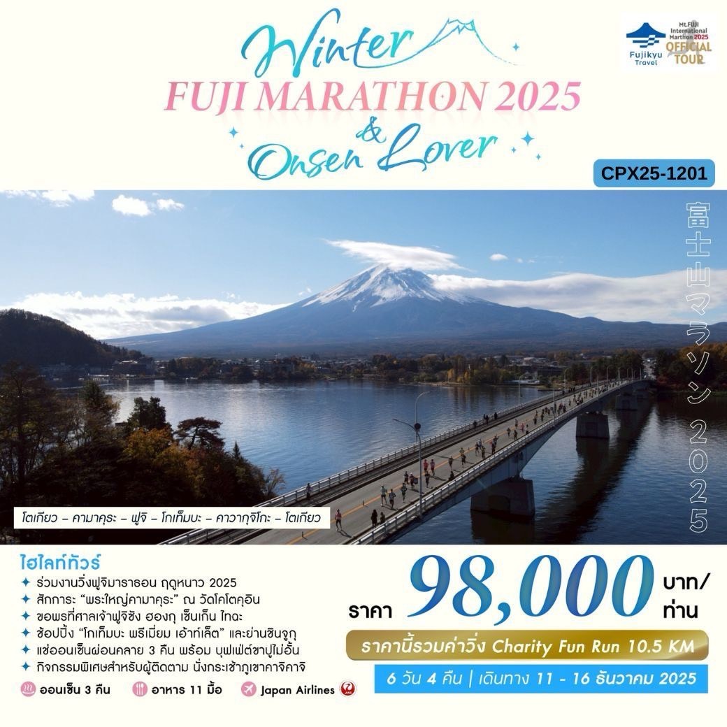 ทัวร์ญี่ปุ่น WINTER FUJI MARATHON 2025  6วัน 4คืน (JL)
