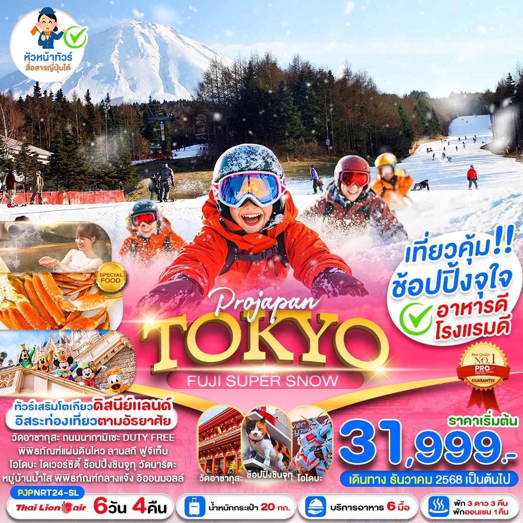 ทัวร์ญี่ปุ่น PRO TOKYO FUJI SUPER SNOW 6วัน 4คืน (SL)