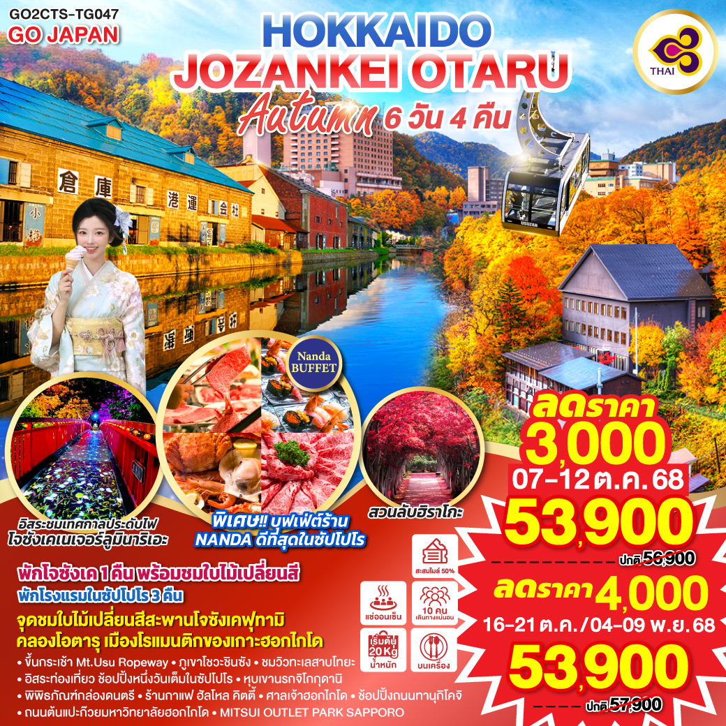 ทัวร์ญี่ปุ่น HOKKAIDO JOZANKEI OTARU AUTUMN 6วัน 4คืน (TG)