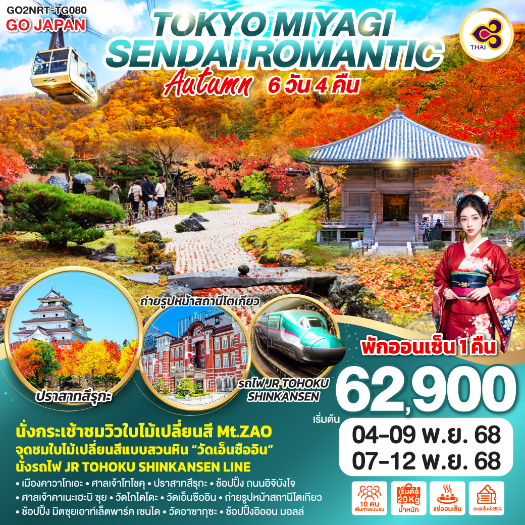 ทัวร์ญี่ปุ่น TOKYO MIYAGI SENDAI ROMANTIC AUTUMN 6วัน 4คืน (TG)