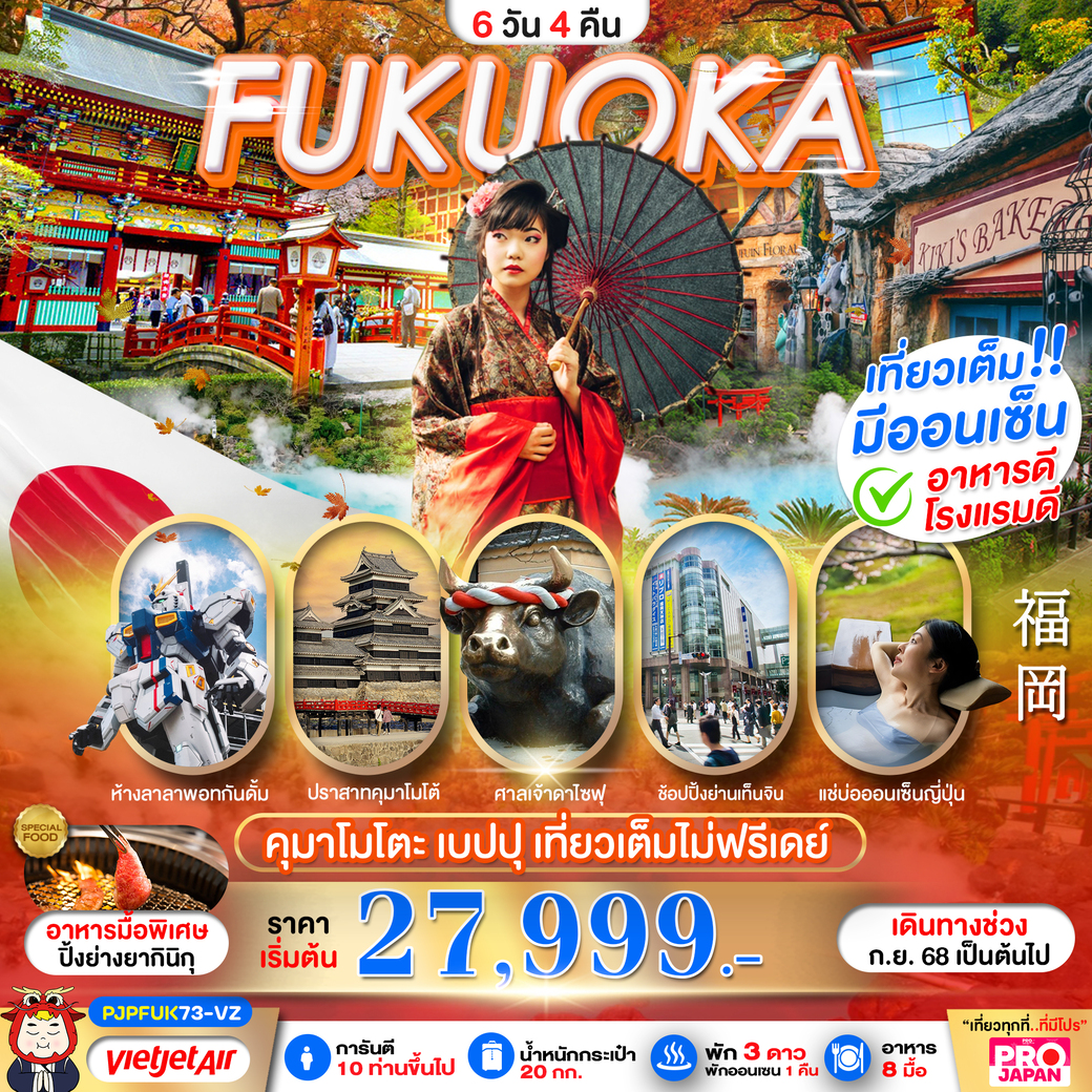 ทัวร์ญี่ปุ่น PRO JAPAN FUKUOKA KUMAMOTO BEPPU AMAZING เที่ยวเต็ม ไม่มีฟรีเดย์ 6วัน 4คืน