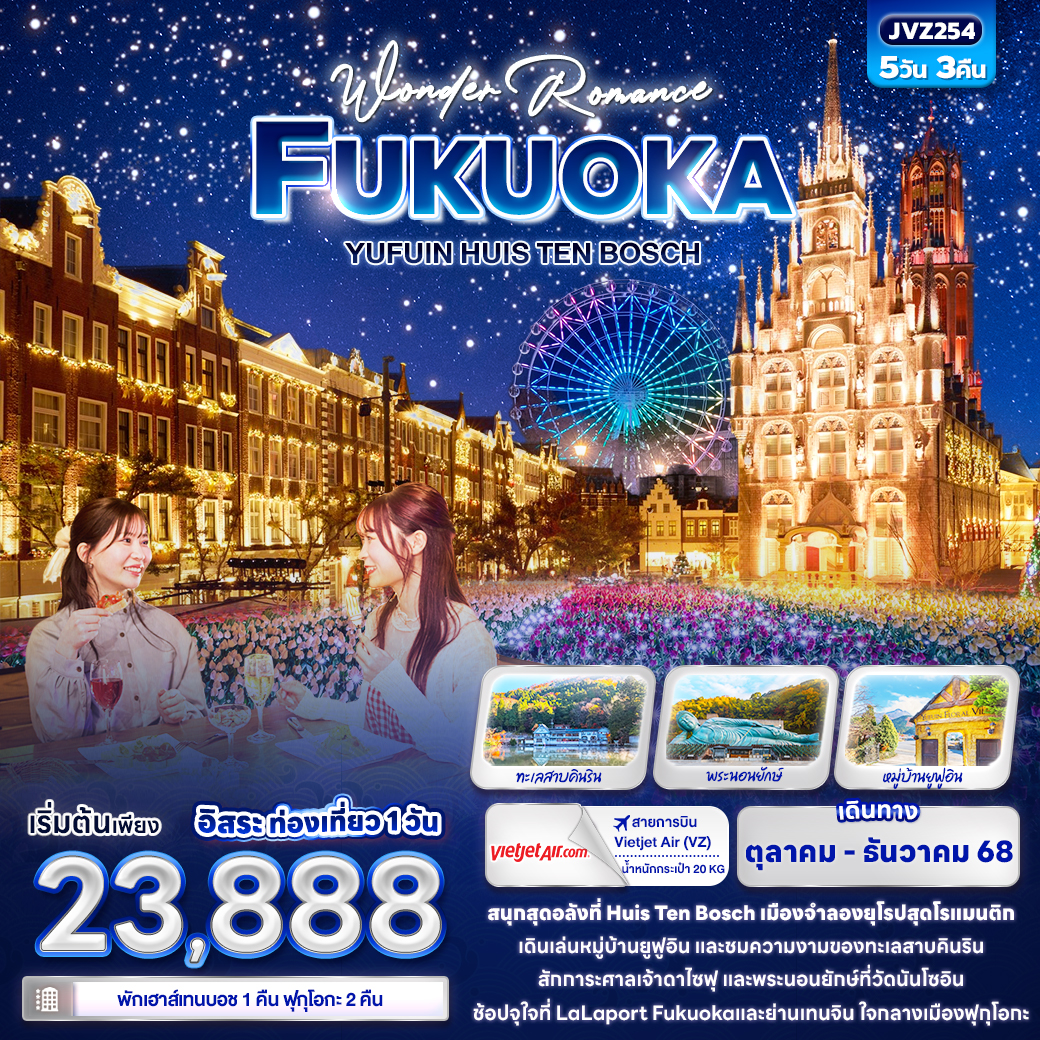 ทัวร์ญี่ปุ่น Wonder Romance FUKUOKA YUFUIN HUIS TEN BOSCH 5วัน 3คืน (VZ)