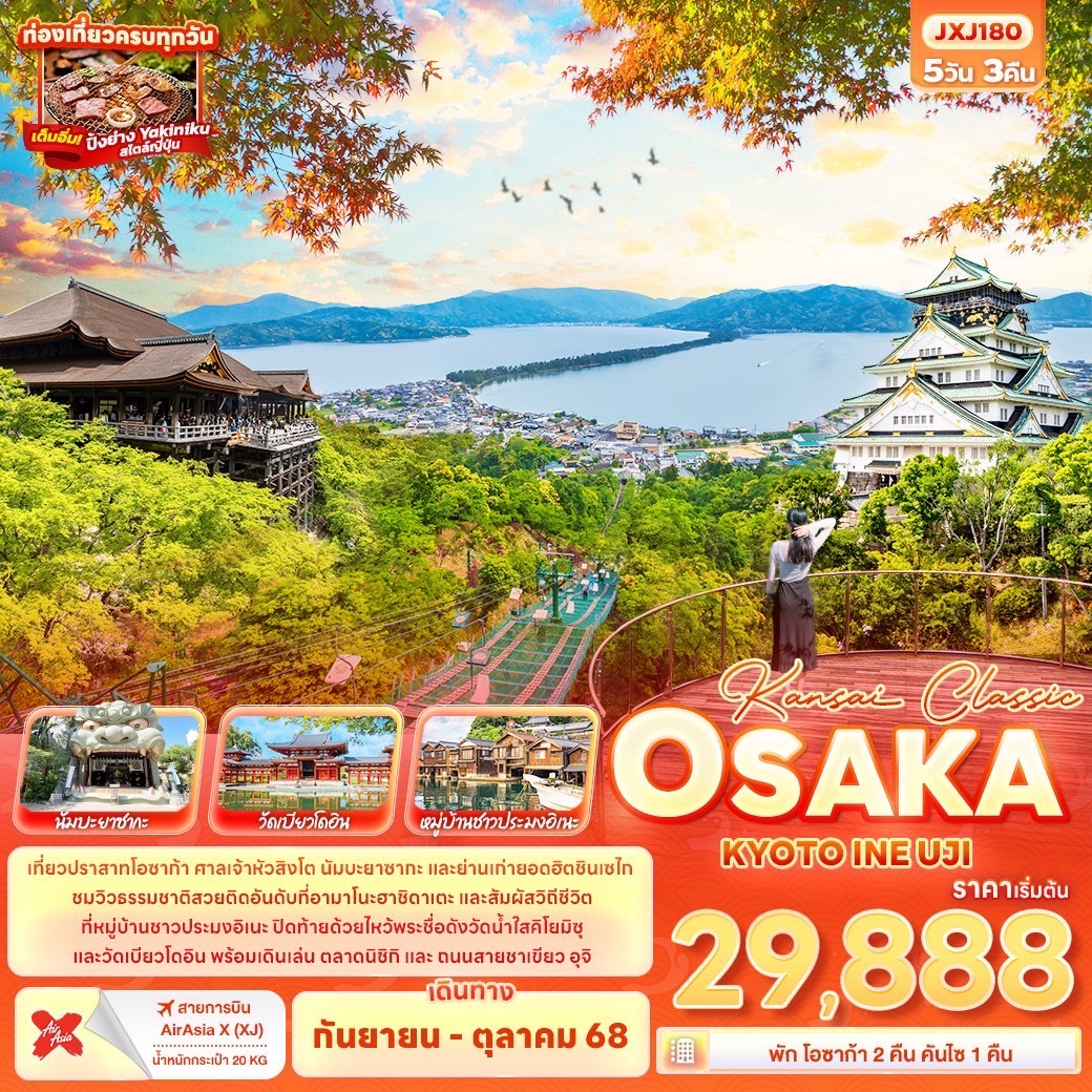 ทัวร์ญี่ปุ่น  KANSAI CLASSIC OSAKA KYOTO 5วัน 3คืน (XJ)
