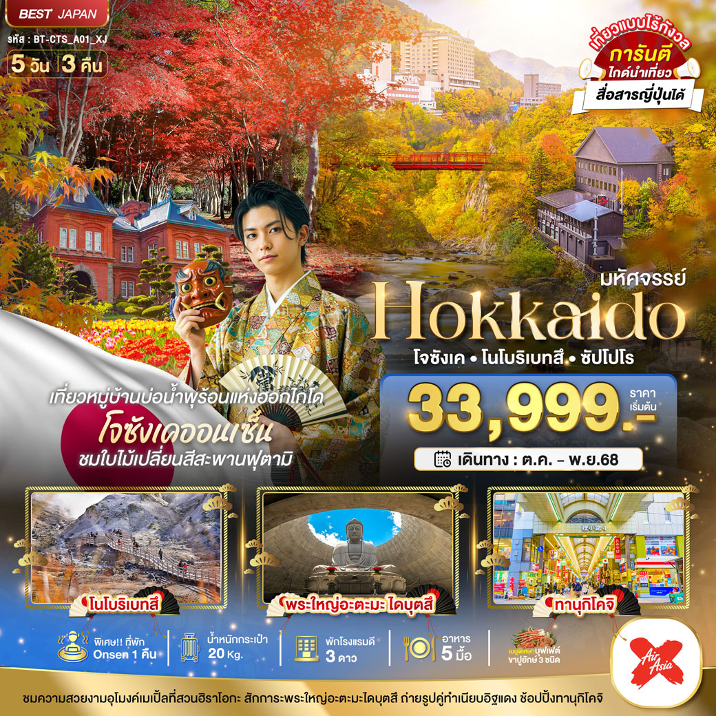 ทัวร์ญี่ปุ่น มหัศจรรย์...HOKKAIDO โจซังเค โนโบริเบทสึ ซัปโปโร 5วัน 3คืน (XJ)