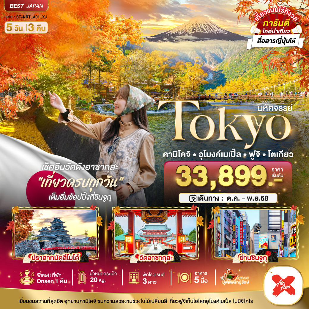 ทัวร์ญี่ปุ่น  มหัศจรรย์...โตเกียว คามิโคจิ อุโมงค์เมเปิ้ล ฟูจิ โตเกียว 5วัน 3คืน (XJ)