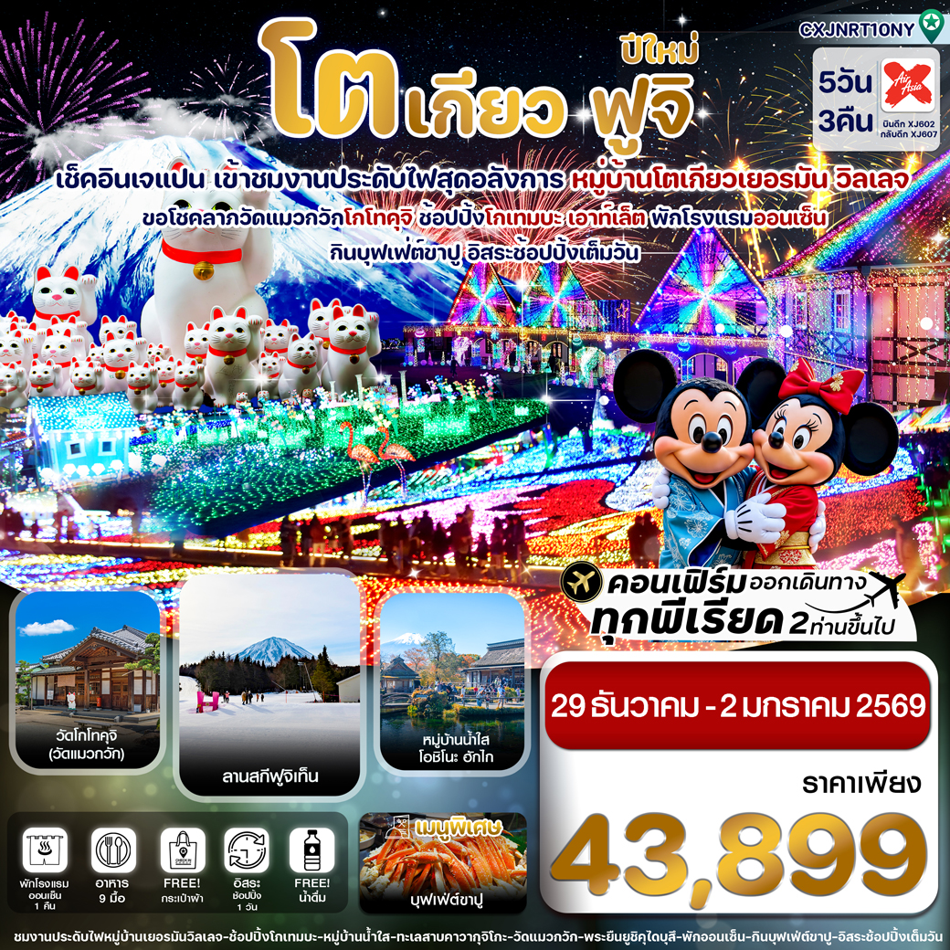 ทัวร์ญี่ปุ่น โตเกียว ฟูจิ ปีใหม่ งานประดับไฟเยอรมันวิลเลจ 5วัน 3คืน (XJ)