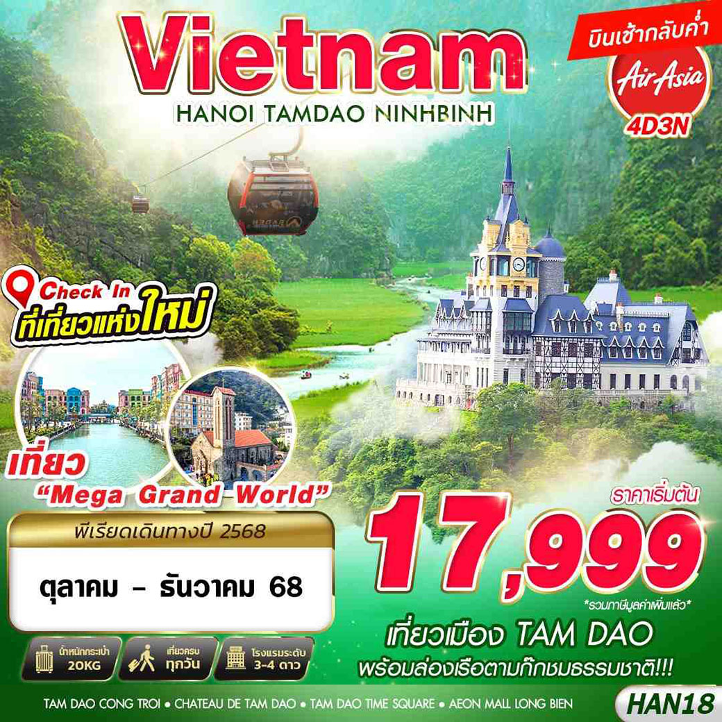 ทัวร์เวียดนาม  TAM DAO HANOI NINHBINH 4วัน 3คืน (FD)