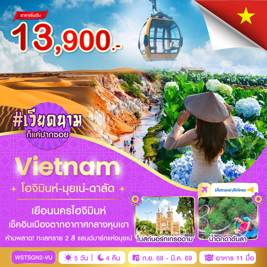 ทัวร์เวียดนาม โฮจิมินห์-มุยเน่-ดาลัด (ต.ค. 68 - มี.ค. 69) 5วัน 4คืน (VU)