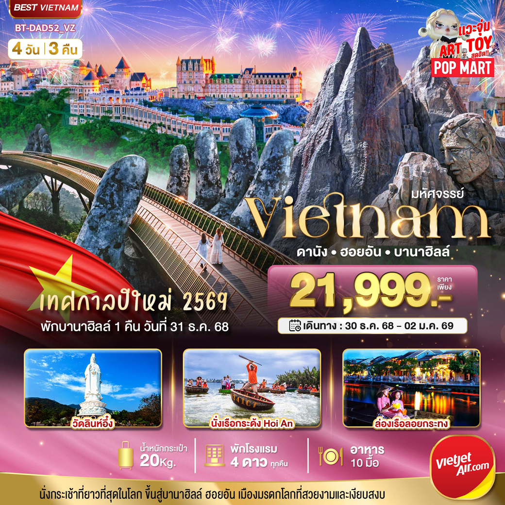 ทัวร์เวียดนาม มหัศจรรย์... ดานัง ฮอยอัน  4วัน 3คืน (VZ)
