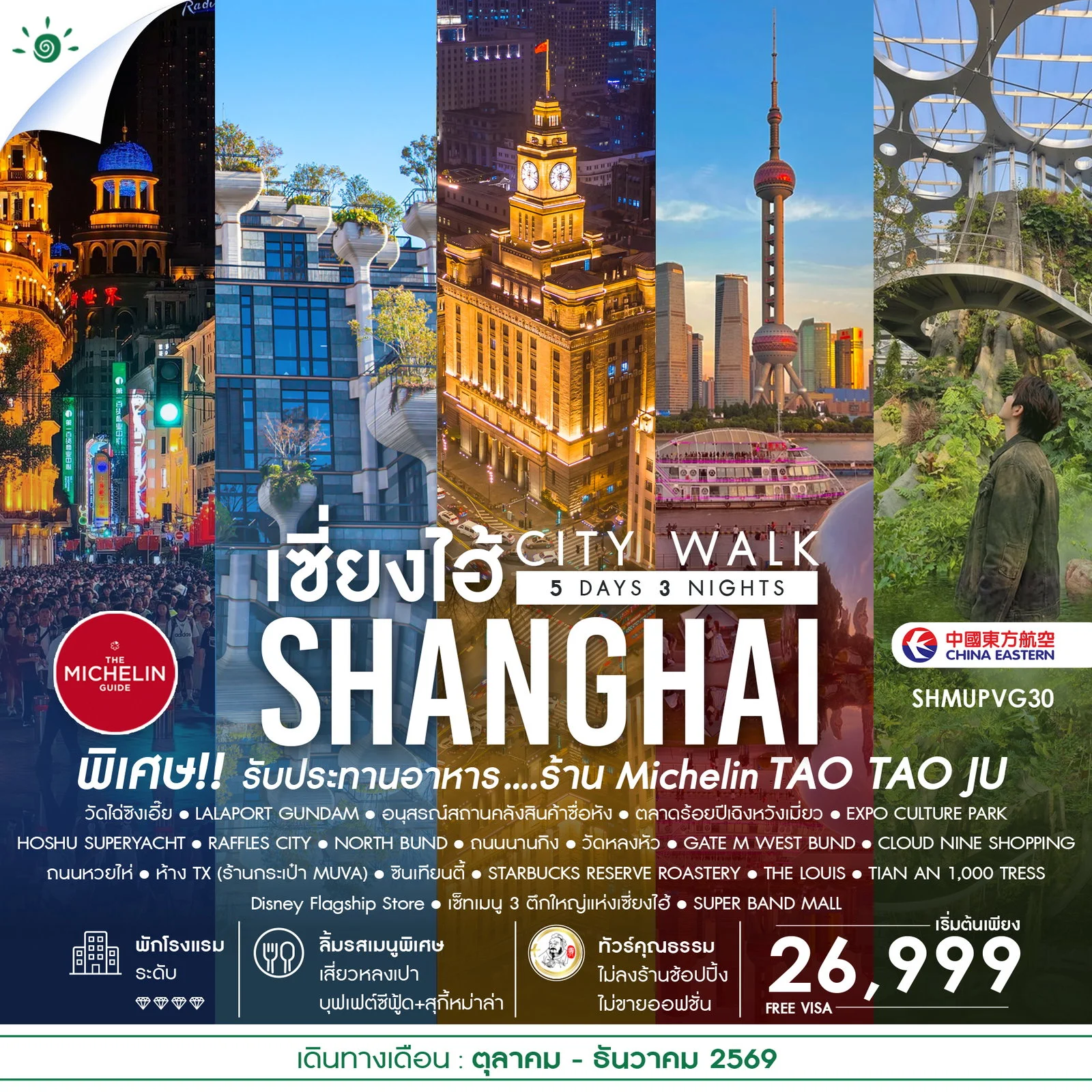ทัวร์จีน คุณธรรม เช็คอินไวรัล เซี่ยงไฮ้ CITY WALK 5วัน 3คืน (MU)