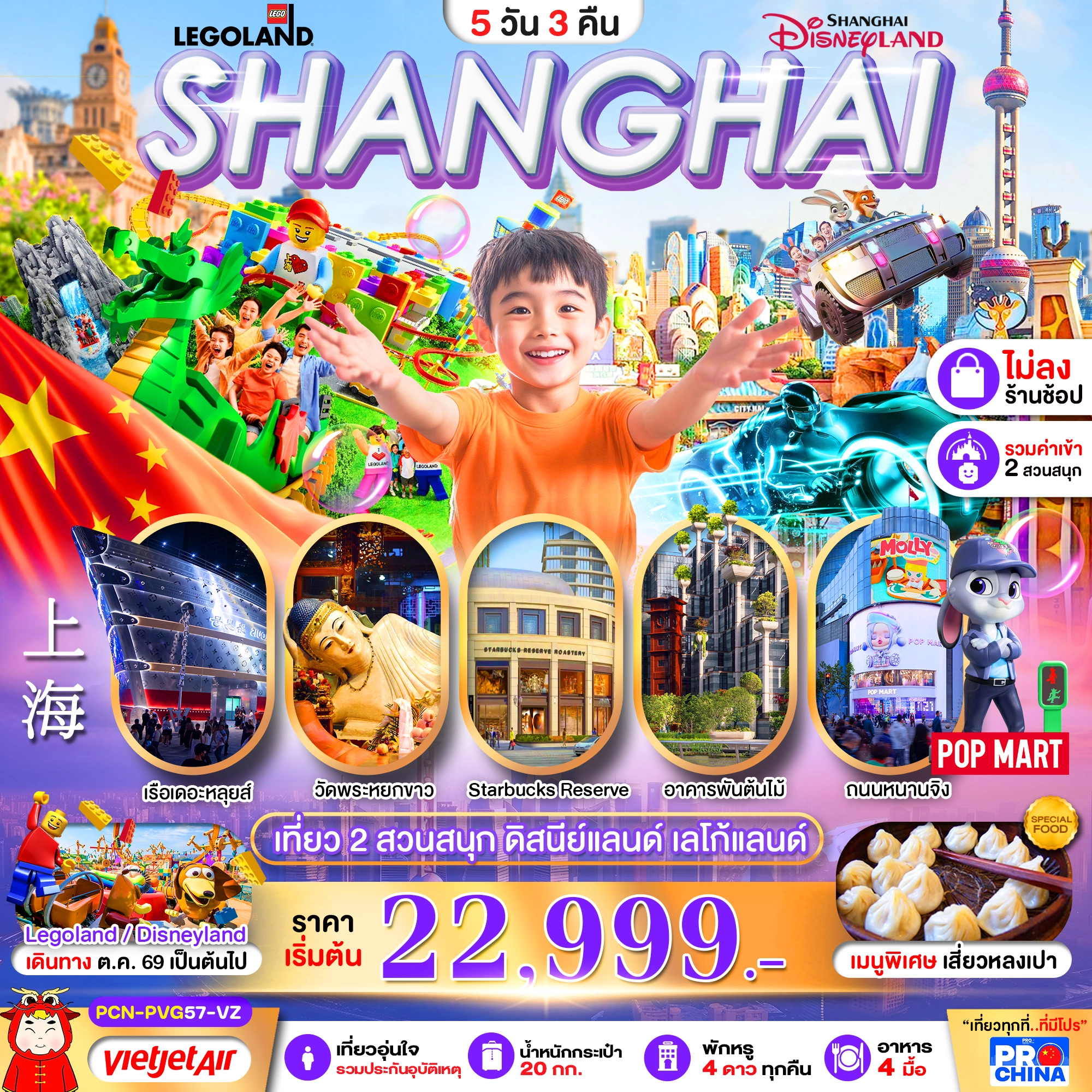 ทัวร์จีน เซี่ยงไฮ้ ดิสนีย์แลนด์ เลโก้แลนด์ 2 สวนสนุก (ทัวร์ไม่ลงร้าน) 5วัน 3คืน (VZ)