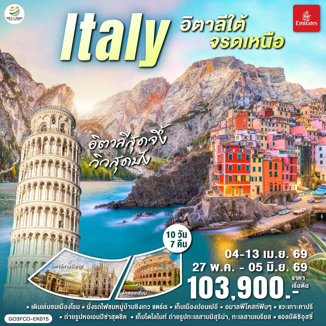 ทัวร์อิตาลีสุดจึ้ง วิวสุดปัง อิตาลีใต้จรดเหนือ 10วัน 7คืน (EK)