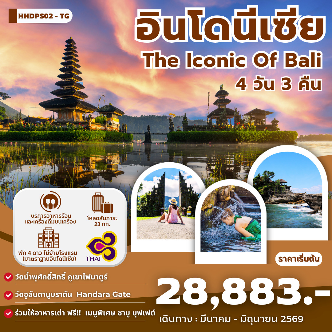 ทัวร์อินโดนีเซีย The iconic Of Bali 4วัน 3คืน (TG)