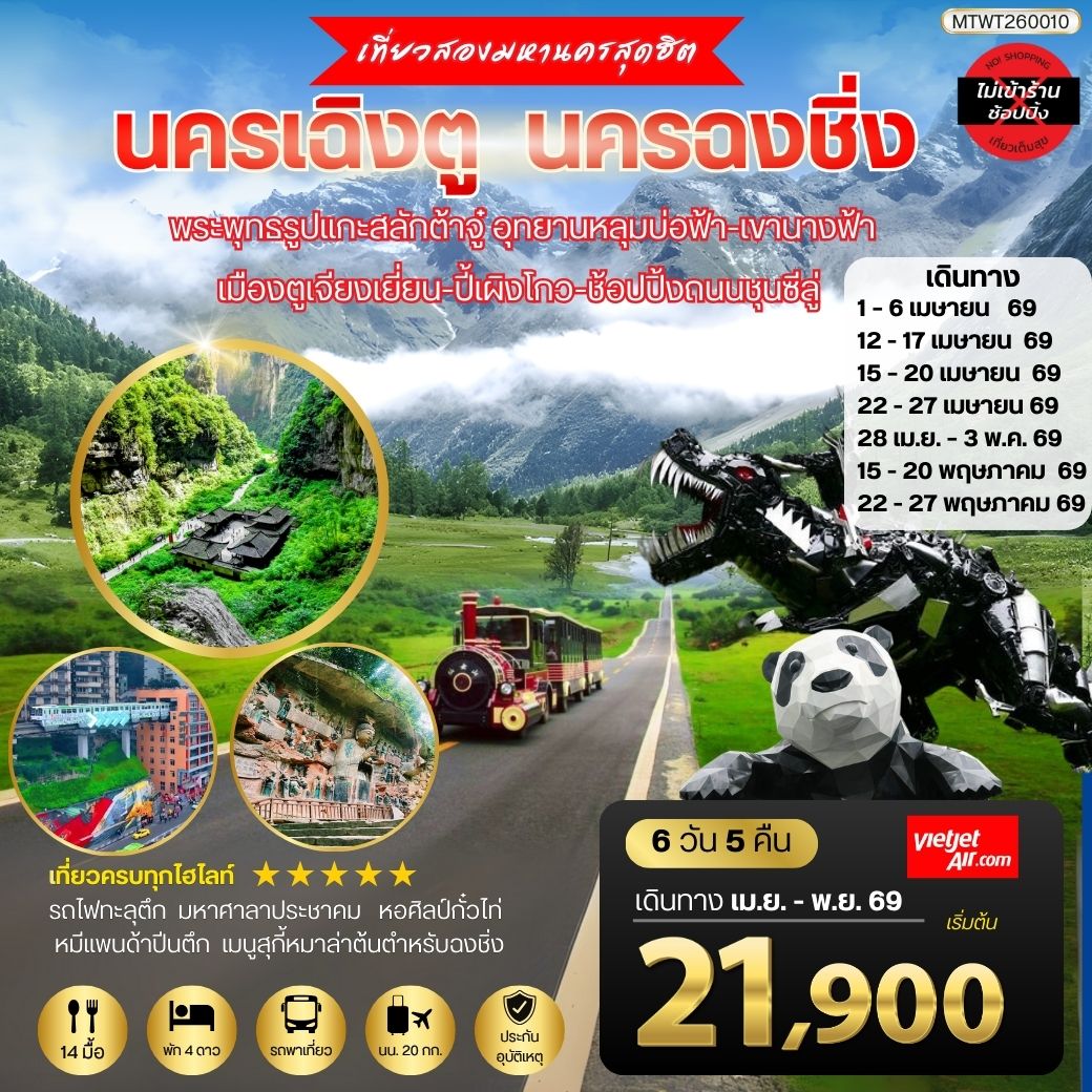 เที่ยวสองมหานครสุดฮิต นครเฉิงตู นครฉงชิ่ง  พระพุทธรูปแกะสลักต้าจู๋ อุทยานหลุมบ่อฟ้า-เขานางฟ้า เมืองตูเจียงเยี่ยน-ปี้เผิงโกว-ช้อปปิ้งถนนชุนซีลู่  6 วัน 5 คืน VZ *เที่ยวเต็มสุขไม่เข้าร้านรัฐบาล*