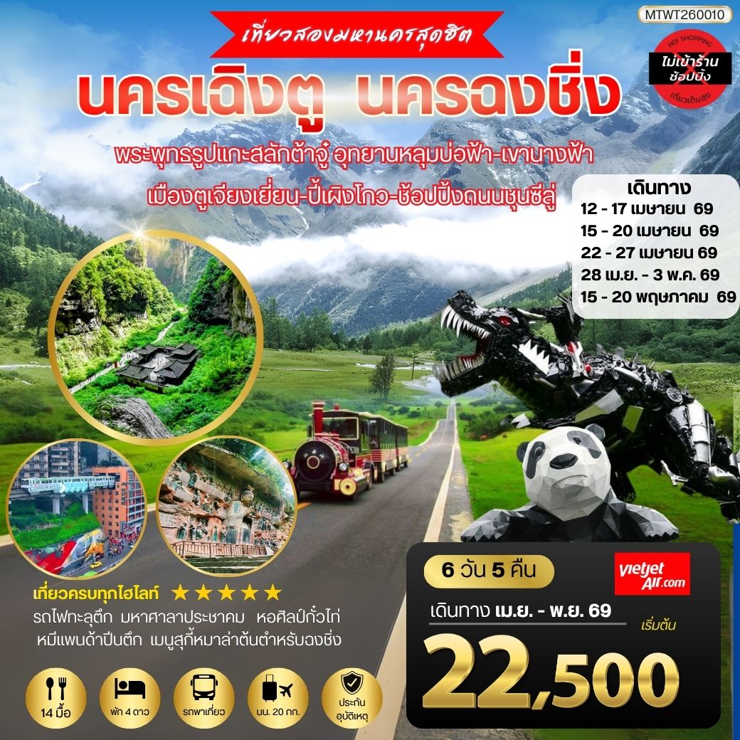 เที่ยวสองมหานครสุดฮิต นครเฉิงตู นครฉงชิ่ง  พระพุทธรูปแกะสลักต้าจู๋ อุทยานหลุมบ่อฟ้า-เขานางฟ้า เมืองตูเจียงเยี่ยน-ปี้เผิงโกว-ช้อปปิ้งถนนชุนซีลู่  6 วัน 5 คืน VZ *เที่ยวเต็มสุขไม่เข้าร้านรัฐบาล*