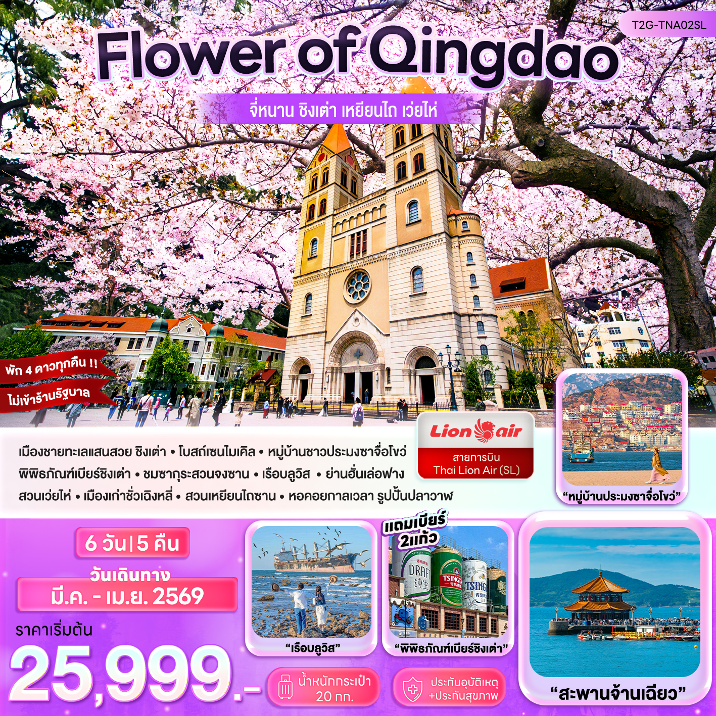 Flower of Qingdao…จี้หนาน ชิงเต่า เหยียนไถ เว่ยไห่  6D 5N (SL)