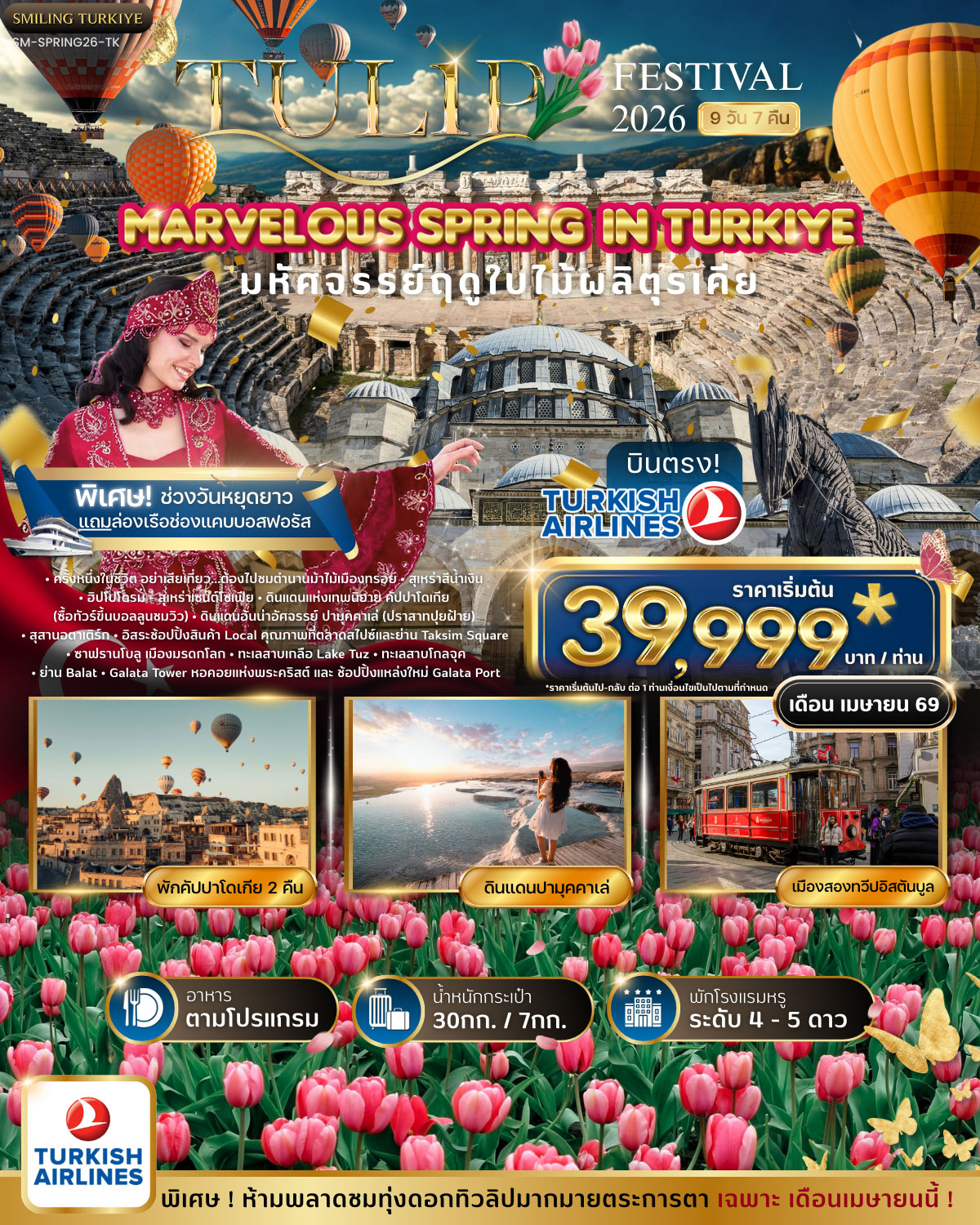 มหัศจรรย์ทิวลิปตุรเคีย MARVELOUS TULIP FESTIVAL SPRING IN TURKIYE 9 วัน 7 คืน เมษายน 2569 (TK)