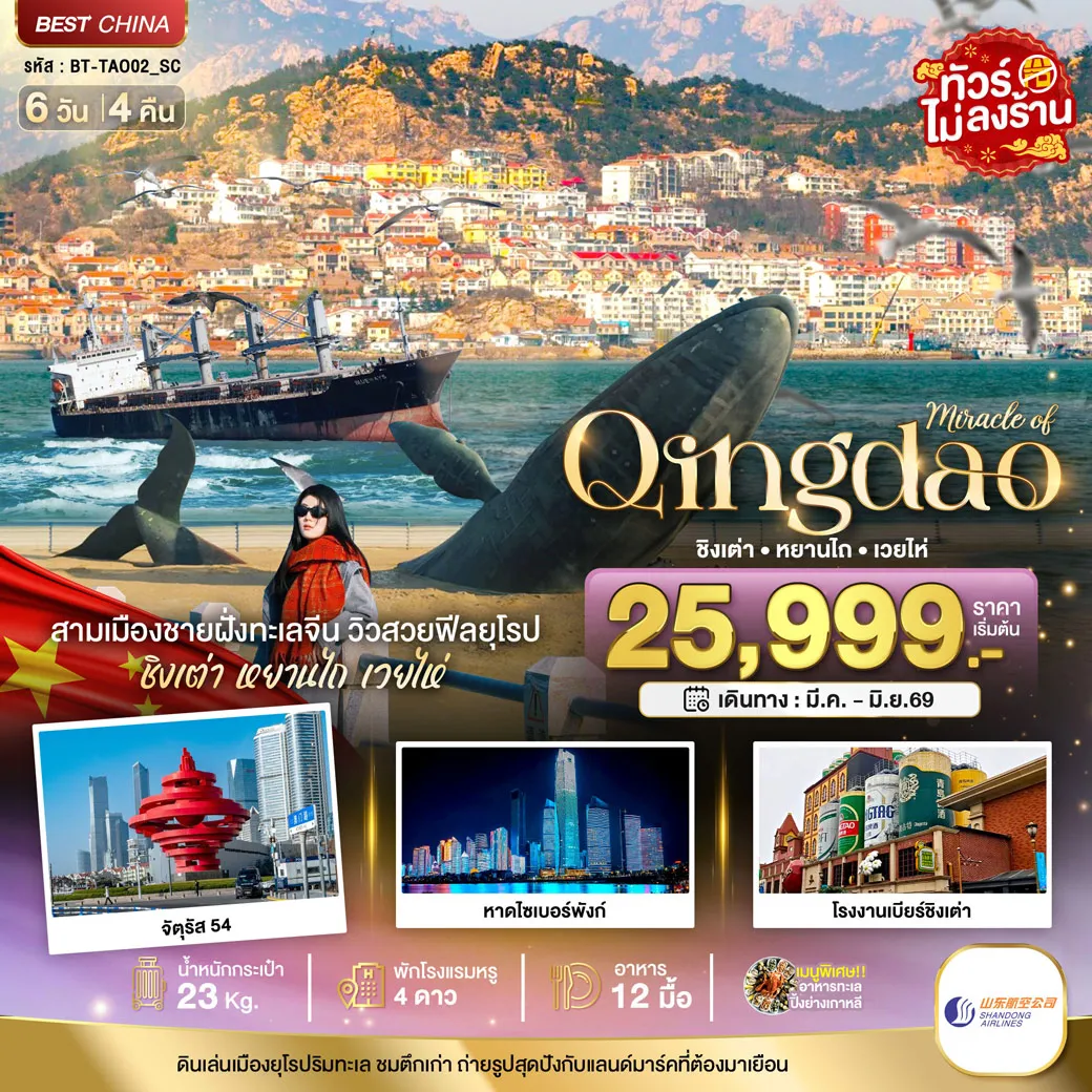 ทัวร์จีน มหัศจรรย์...ชิงเต่า หยานไถ เวยไห่ 6วัน 4คืน (SC)