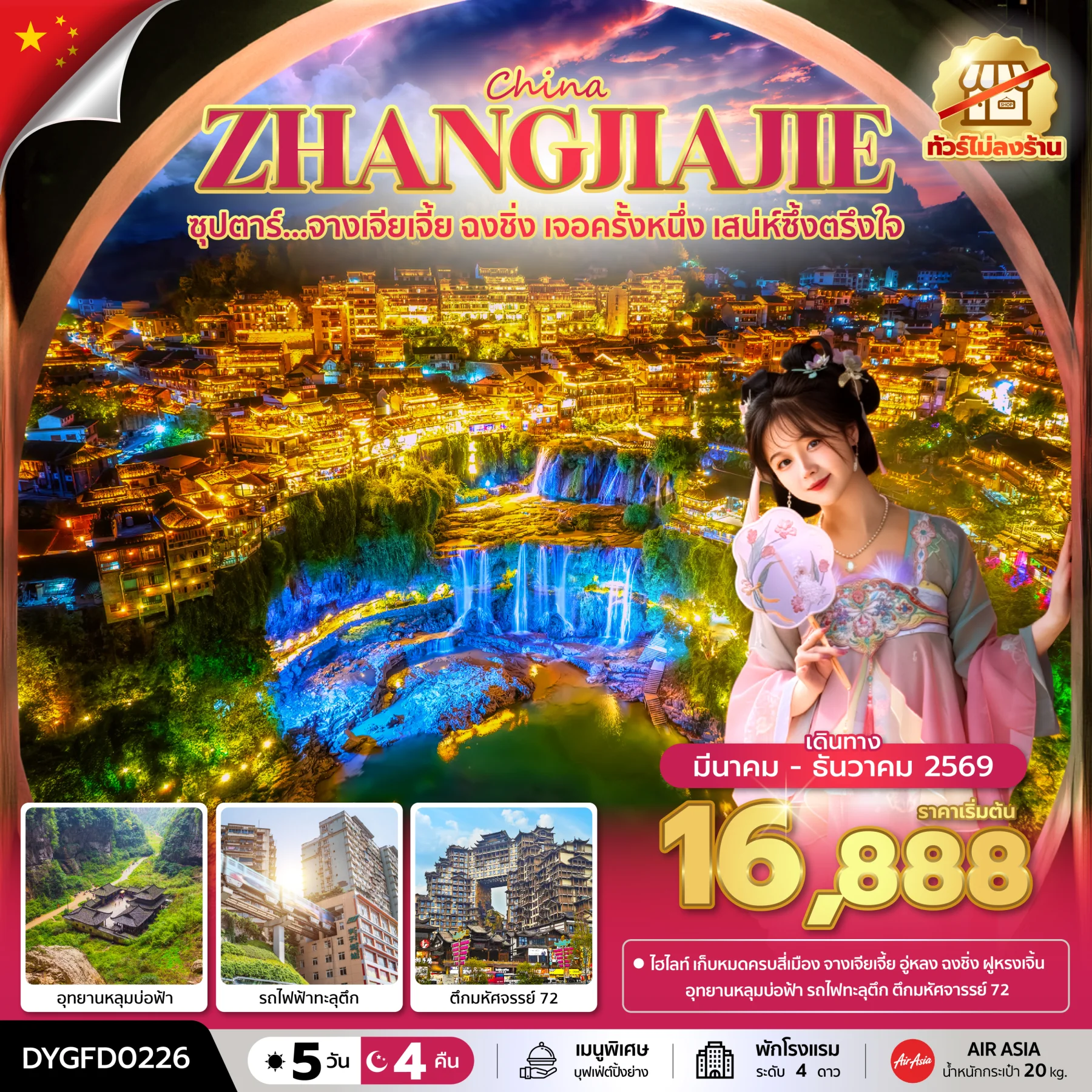 ทัวร์จีน ซุปตาร์...จางเจียเจี้ย ฉงชิ่ง เจอครั้งหนึ่ง เสน่ห์ซึ้งตรึงใจ No Shopping *บินเย็น-กลับดึก* 5วัน 4คืน (FD)