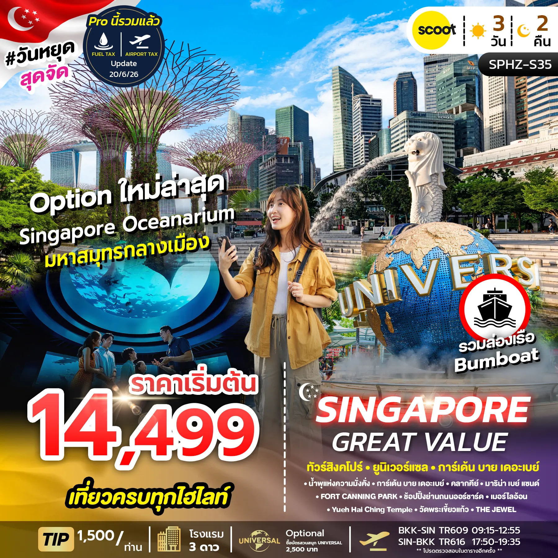 ทัวร์สิงคโปร์ SPHZ - 35 GREAT VALUE SINGAPORE 3วัน 2คืน (TR)