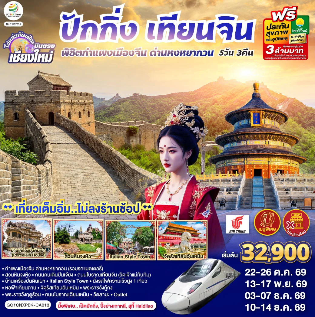 ทัวร์จีน บินตรงเชียงใหม่ ปักกิ่ง – เทียนจิน พิชิตกำแพงเมืองจีน ด่านหงหยากวน (นั่งรถไฟความเร็วสูง 1 เที่ยว) 5วัน 3คืน (CA)