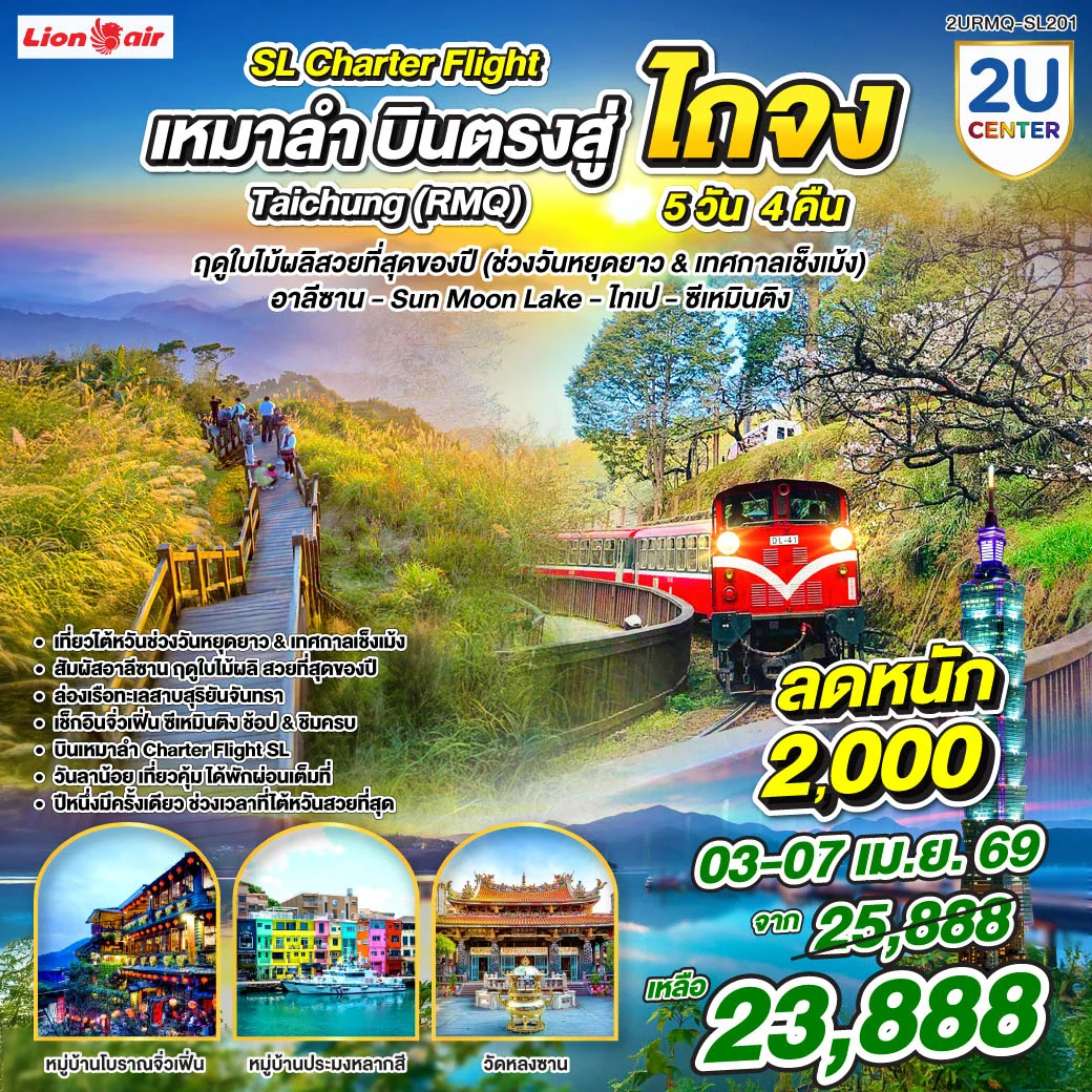 ทัวร์ไต้หวัน เหมาลำบินตรงสู่ไถจง เที่ยวไต้หวันฤดูใบไม้ผลิสวยที่สุดของปี *วันเช็งเม้ง*  อาลีซาน – Sun Moon Lake – ไทเป – ซีเหมินติง 5วัน 4คืน (SL)