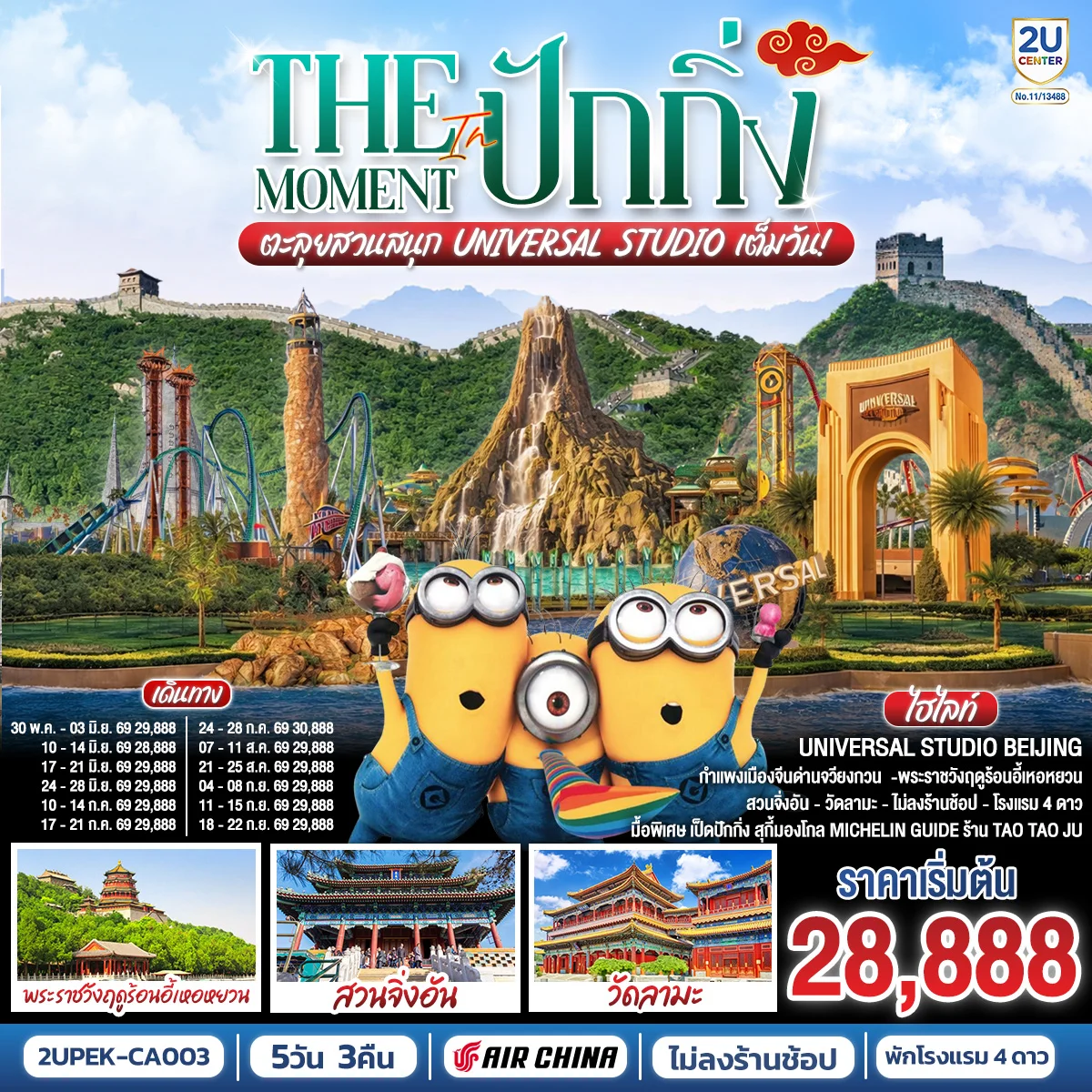 ทัวร์จีน The Moment in ปักกิ่ง ตะลุยสวนสนุก UNIVERSAL STUDIO เต็มวัน!! 5วัน 3คืน (CA)