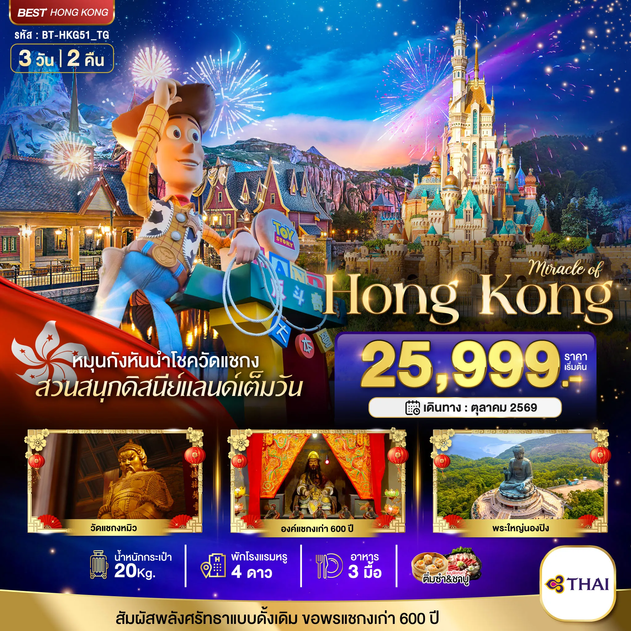 ทัวร์ฮ่องกง มหัศจรรย์...ฮ่องกง นองปิง ดิสนีย์แลนด์ 3วัน 2คืน (TG)