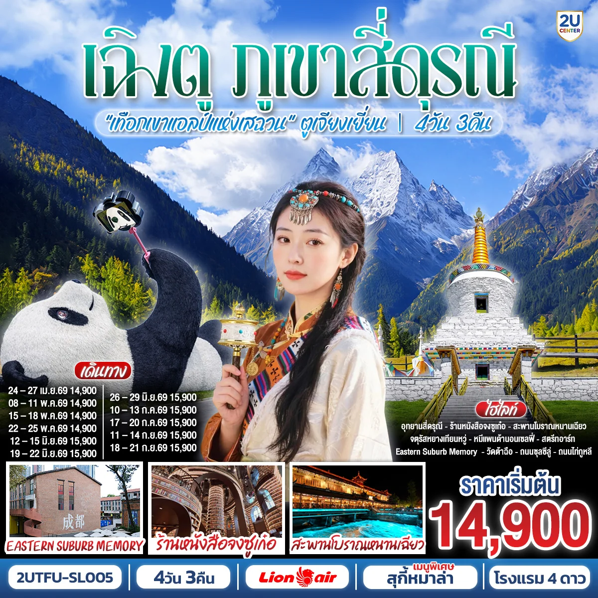 ทัวร์จีน เฉิงตู สุ้ยหนิง ต้าจู๋ เล่อซาน ตูเจียงเยี่ยน สักการะวัดบ้านเกิดเจ้าแม่กวนอิม ชม 2 มรดกโลก พระหินแกะสลักต้าจู๋ + ล่องเรือชมหลวงพ่อโตเล่อซาน *ไม่ลงร้านช้อป* 4วัน 3คืน (SL)