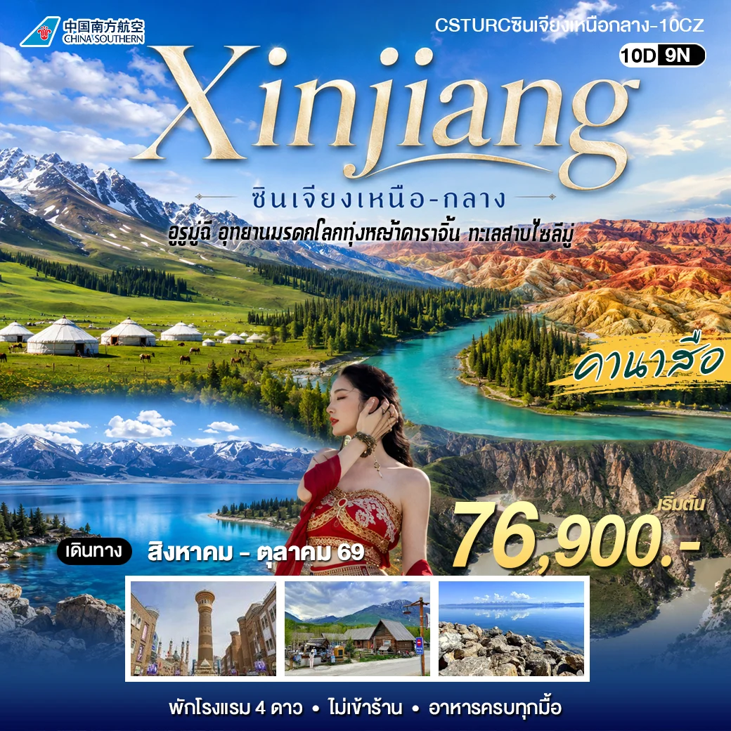 ทัวร์จีน ซินเจียงเหนือ กลาง 10วัน 9คืน (CZ)