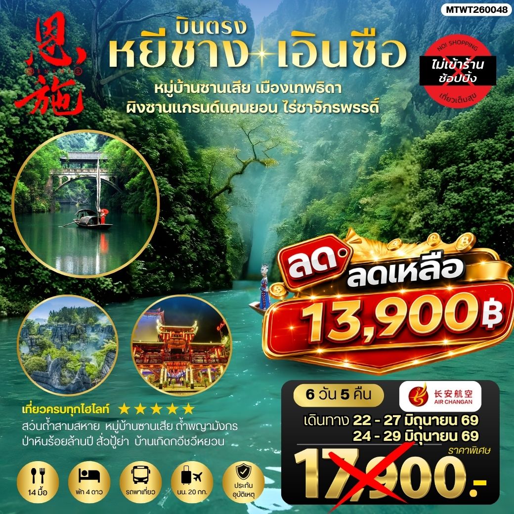 ทัวร์จีน เมืองหยีชาง หมู่บ้านซานเสีย เอินซือ เมืองเทพธิดา ผิงซานแกรนด์แคนยอน ไร่ชาจักรพรรดิ์ ถ้ำพญามังกร *ไม่เข้าร้าน* 6วัน 5คืน (9H)