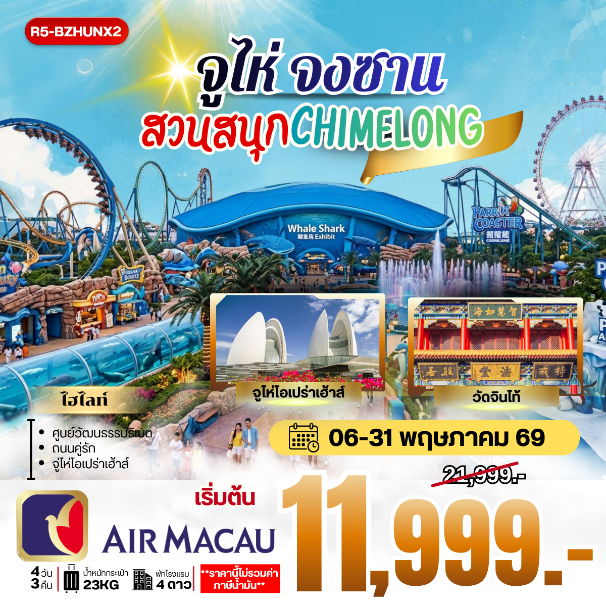ทัวร์จีน จูไห่ จงซาน สวนสนุก CHIMELONG **ราคายังไม่รวมภาษีน้ำมัน 2000 บาท** 4วัน 3คืน (NX)