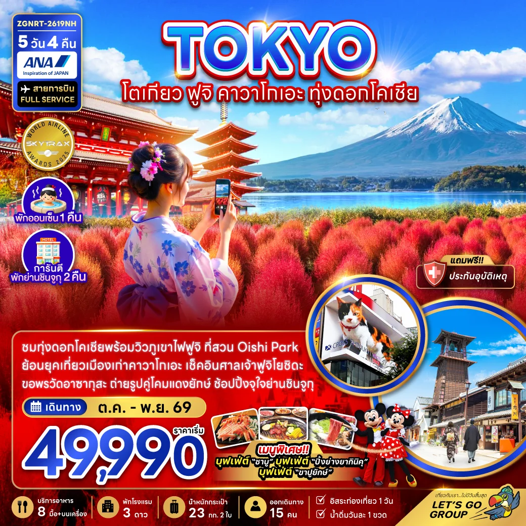 ทัวร์ญี่ปุ่น โตเกียว ฟูจิ คาวาโกเอะ ทุ่งดอกโคเชีย (พักย่านชินจูจุ 2 คืน)  5วัน 4คืน (NH)